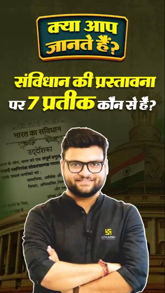क्या आप जानते हैं? संविधान की प्रस्तावना पर 7 प्रतीक कौन से है? #samvidhan #kumargauravsir
