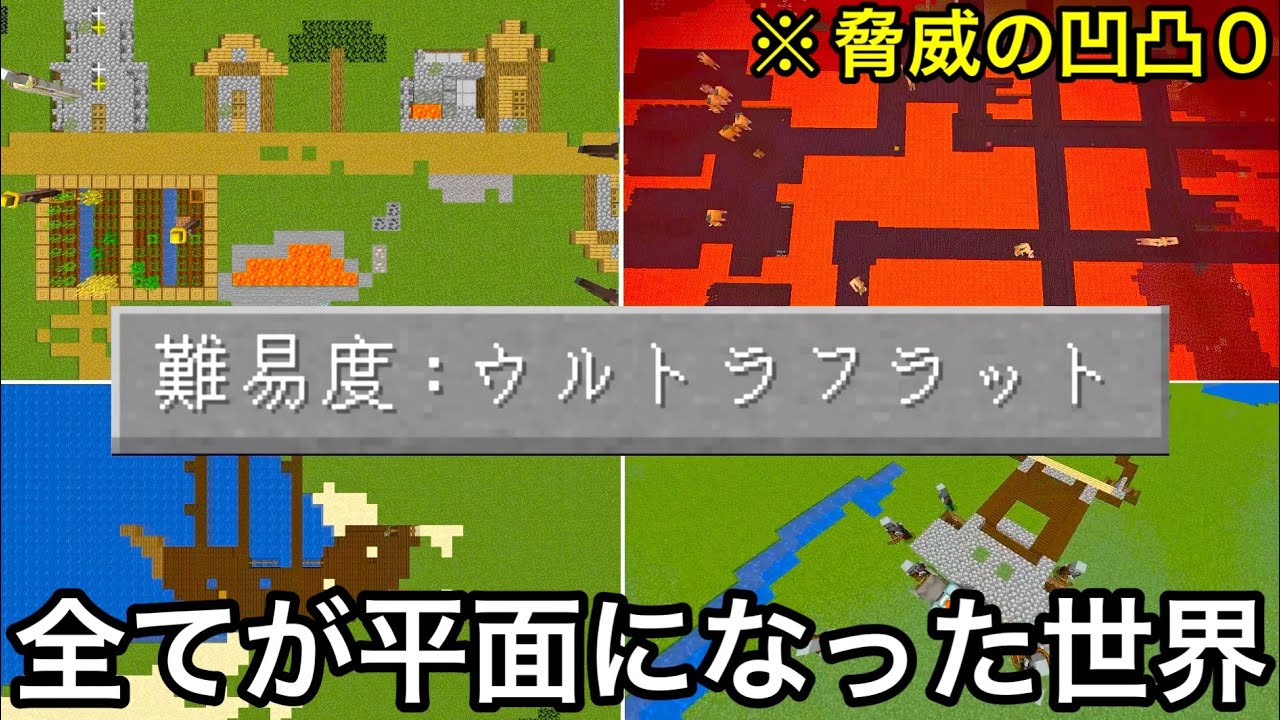 【マイクラ】全てが平面になった真のフラットな世界で検証&エンドラ討伐した結果.. ～元ある世界を無理やり埋没させた新モード「ウルトラフラット」が斬新すぎる〜【マインクラフト】【まいくら】【変な世界】