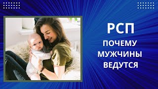 РСП. ПОЧЕМУ МУЖЧИНЫ ВЕРЯТ ТАКИМ ЖЕНЩИНАМ?!