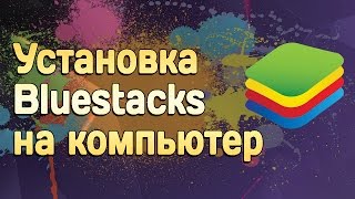 Установка BlueStacks на компьютер