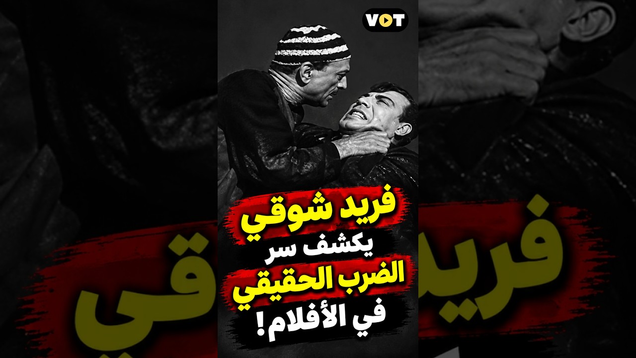 فريد شوقي يكشف سر الضرب الحقيقي في الأفلام!