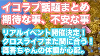 イコラブ話題まとめ。期待な事、不安な事。17thシングルリアルイベント開催決定！クロスライブまだ間に合う！舞香ちゃんの体調が心配。【まろたさん】