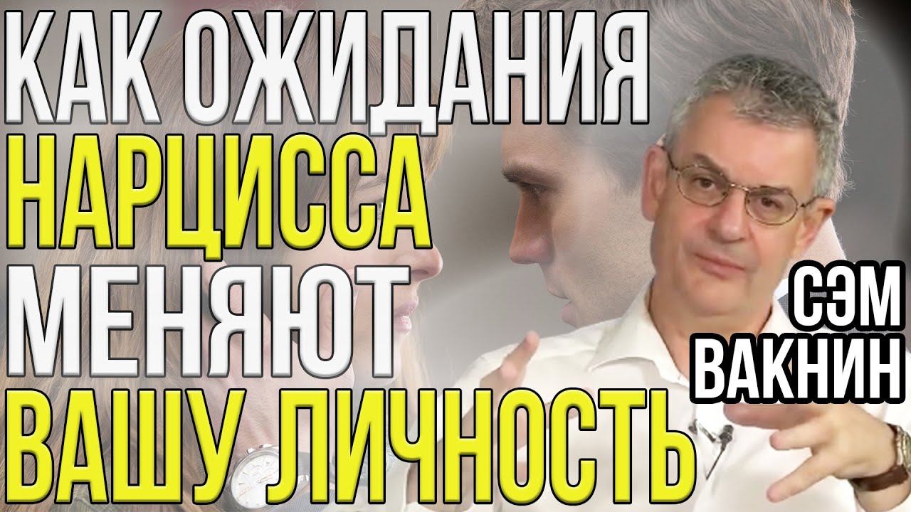 Почему ожидания нарцисса меняют вашу личность | Теория ожиданий | Сэм Вакнин