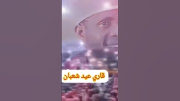 سورة النصر🎙️قاري عيد شعبان🥀