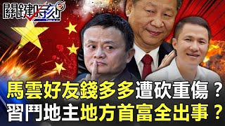 馬雲好友錢多多遭「中國籍」凶徒砍重傷！？習近平「鬥地主」地方級首富全出事！？【@ebcCTime】20201118-5 劉寶傑 黃世聰 吳子嘉 王瑞德