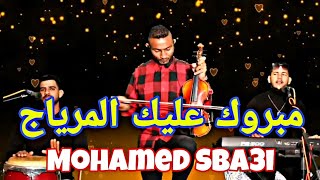 جديد الفنان محمد السباعي مبروك عليك المرياج Fenan Mohamed sba3i