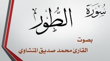 052 سورة الطور .. محمد صديق المنشاوي .. القرآن هدى للمتقين