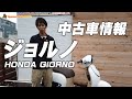 【売約済み】<特選中古車情報#12>HONDA GIORNO / ジョルノのご紹介!byスリーピース(3peace)