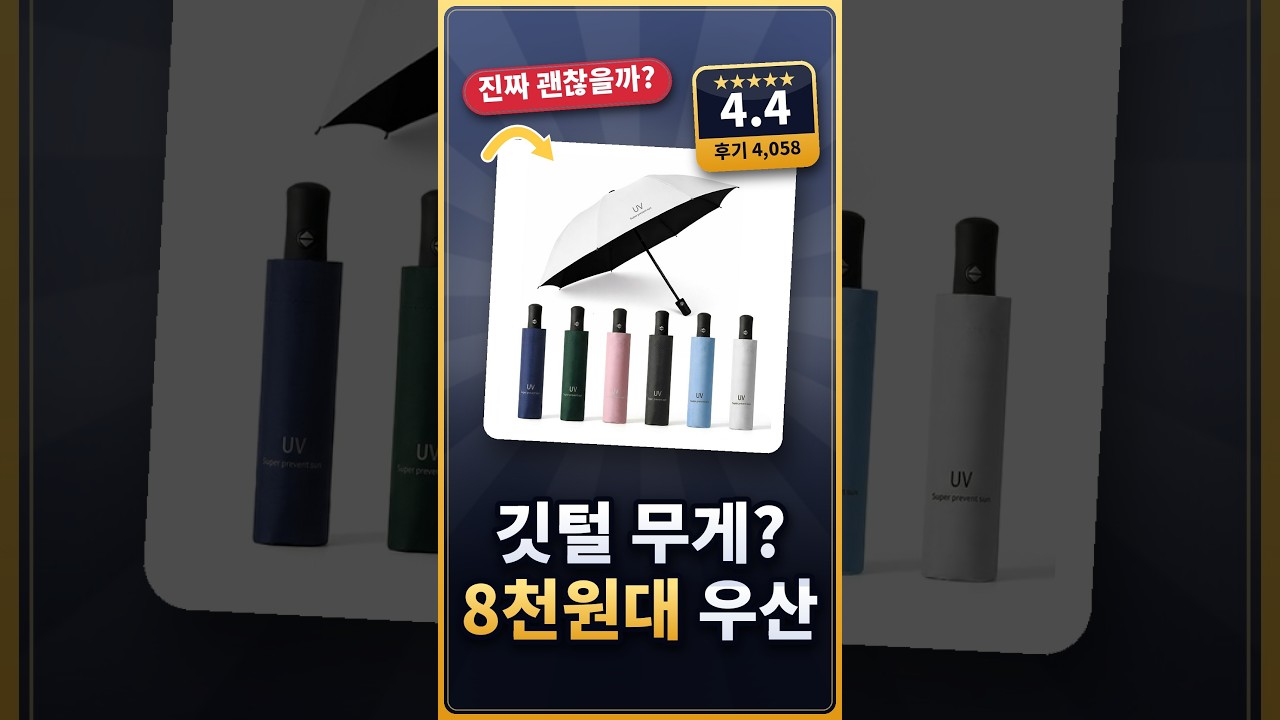 우산 무거워서 안 챙기죠? 초경량 UV 3단 자동우산 솔직 후기 (★4.4) #shorts