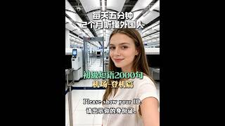 【机场-安检篇】全球使用频率最高的1200句 ，每天10分钟，坚持听，两个月听懂美国人。#英语#英语听力 #学英语 #英语口语 #每日英语 #实用英语