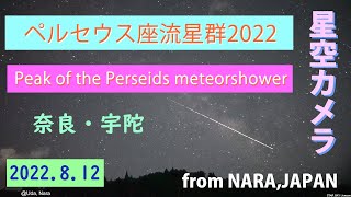 【奈良星空】08.12 ペルセウス座流星群 星空カメラ  Peak of the Perseids meteorshower 2022　　from Nara,Japan