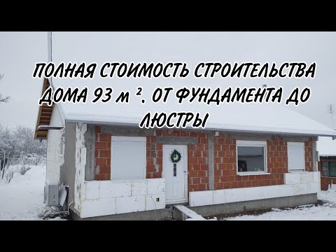Стоимость строительства дома в 2023-2024 году.Полная стоимость строительства дома 93 м²