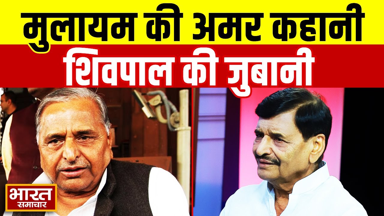 Mulayam Singh Yadav से जुड़ी सच्ची कहानियां, सुना रहे हैं अखिलेश के चाचा Shivpal Yadav...