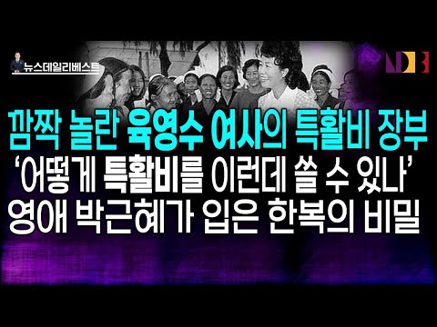 특활비 부정적 이미지 싹 지운 육영수 여사…<strong>장부가</strong> 공개됐다