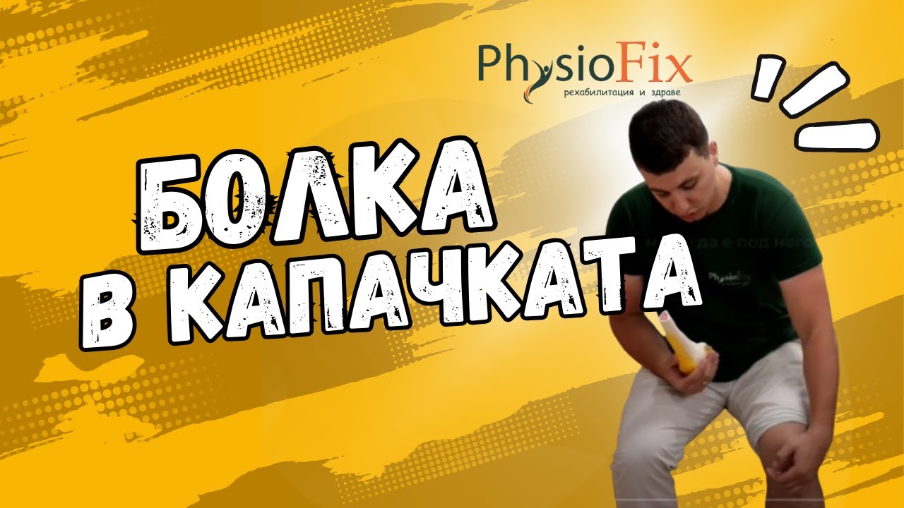 БОЛКА В КАПАЧКАТА НА КОЛЯНОТО - ПАТЕЛОФЕМОРАЛНА БОЛКА