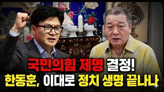 국민의힘 제명 결정 한동훈, 이대로 정치 생명 끝나나 서울점집 부산점집 용군Tv 덕천암 석정