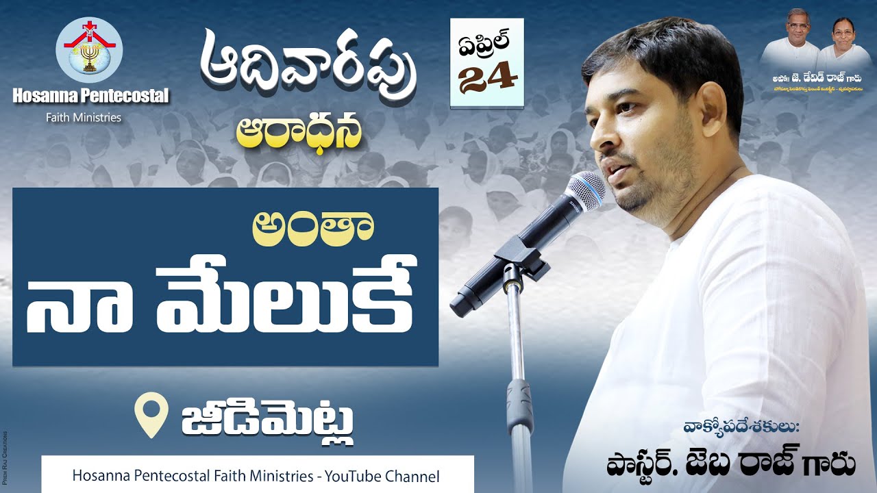 Hosanna Pentecostal Faith Ministries | అంతా నా మేలుకే | Antha Naa Meluke | 24 April|Pastor. JEBA RAJ