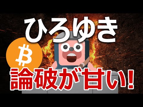 論破王ひろゆきのビットコイン破綻論は完全に間違っている