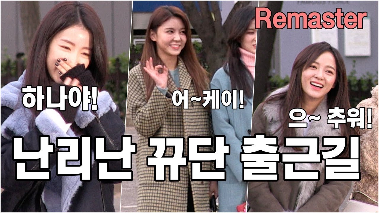 난리난 구구단(gu9udan) 출근길 Remaster @ 뮤직뱅크 출근길 12.01. 2017.