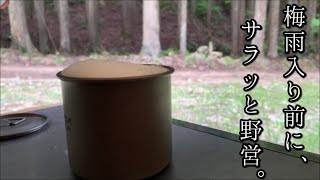 梅雨入り前にサラっと野営したよ。【ソロキャンプ(野営)】