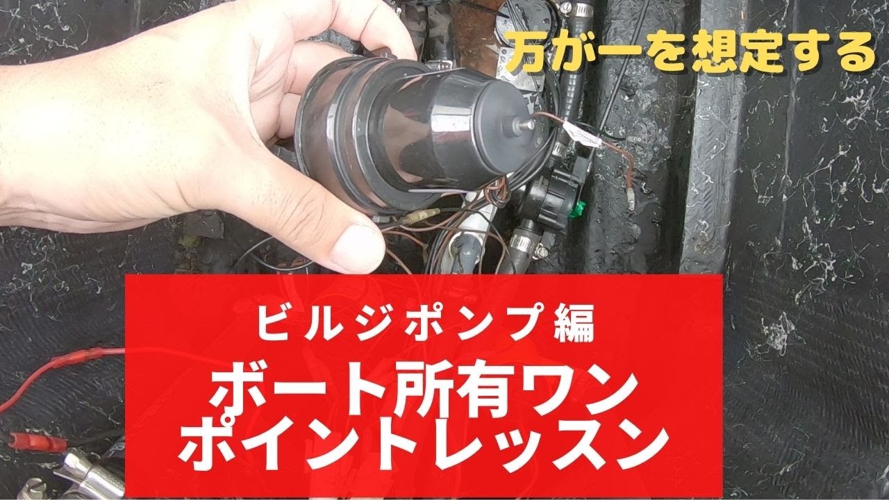 ボート所有ワンポイントレッスン～ビルジポンプ編～ - YouTube