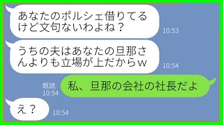 【LINE】旦那自慢でマウントし我が家の高級車を勝手に持ち出して旅行に行くママ友「旦那の部下は逆らえないでしょw」→非常識DQN女に私の正体を明かした結果…ww【総集編】