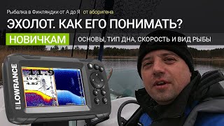 Как пользоваться эхолотом? Основная информация. Как понимать его показания? Как определить тип дна?