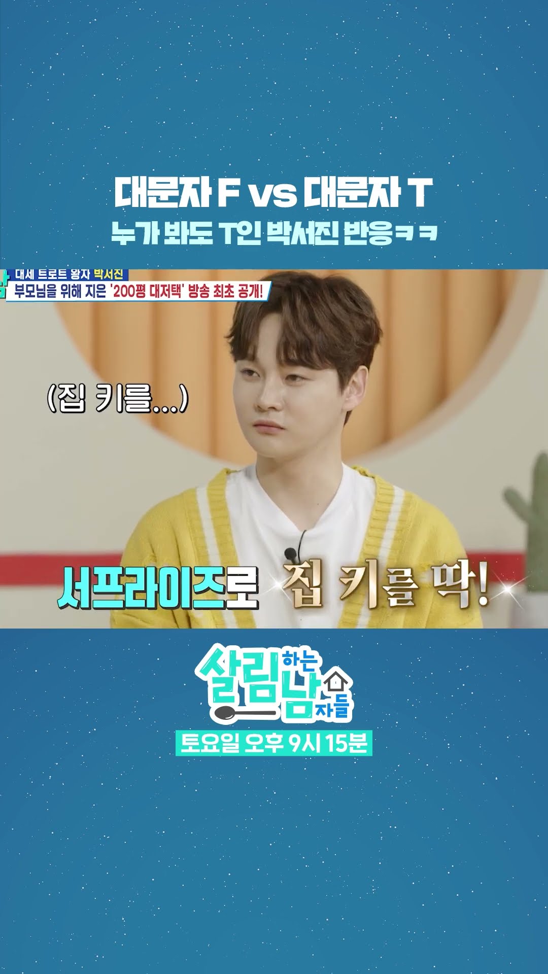 박서진 너 T야?? (맞음) [살림하는 남자들/House Husband 2] | KBS 방송