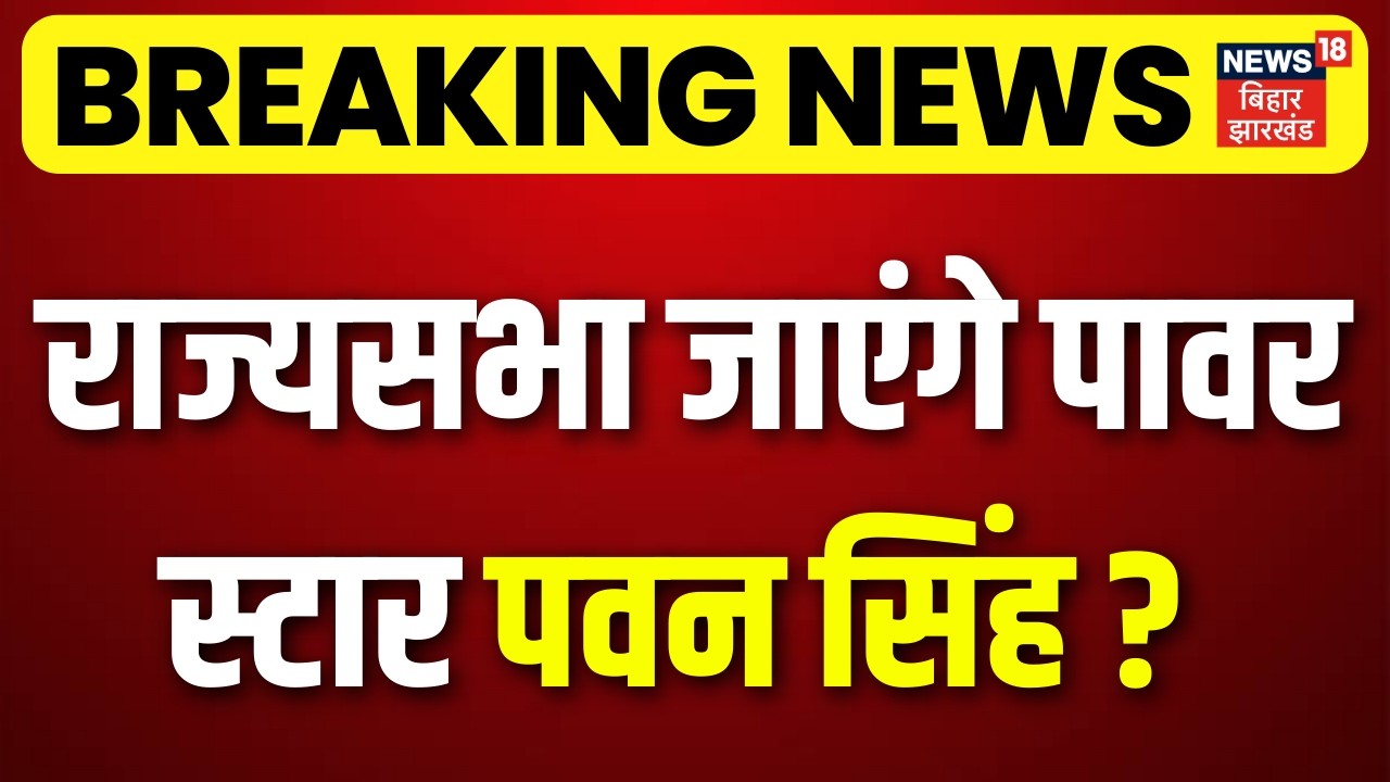 Breaking News : राज्यसभा जाएंगे पावर स्टार पवन सिंह  ? Power Star Pawan Singh | Rajyasabha News