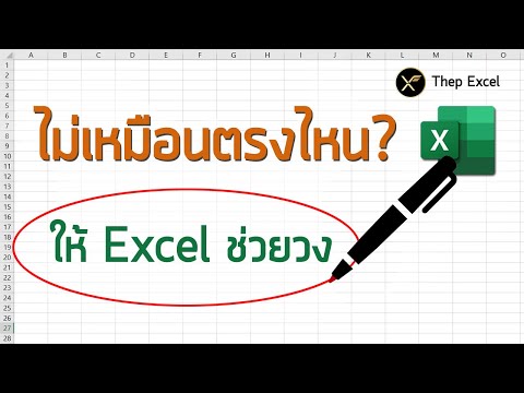 วีดีโอ: ตัวเลขทำงานเหมือน Excel หรือไม่
