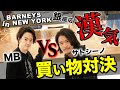 【漢気ジャンケン in BARNEYS NEW YORK (後編)】MB &サトシーノが銀座のラグジュアリーセレクトショップで爆買いバトル！