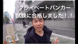 祝・プライベートバンカー資格に合格しました！