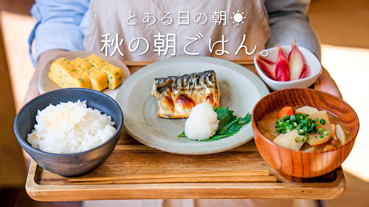 少し早く起きた朝に とある日の朝食 秋の朝ごはん 和食 焼き魚 実りの秋 丁寧な暮らし 料理レシピはparty Kitchen Youtube