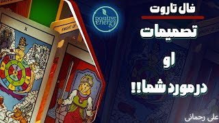 علی رحمانی فال - فال تاروت - تصمیمات او در مورد شما