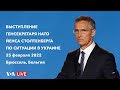 Live: Выступление генсекретаря НАТО Йенса Столтенберга в связи с нападением России на Украину