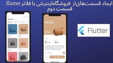 ایجاد صفحه مربوط به هر محصول در فروشگاه اینترنتی با flutter فلاتر