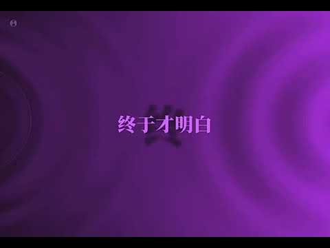 王菲2026年春晚舞台《你我经历的一刻》（音频版）