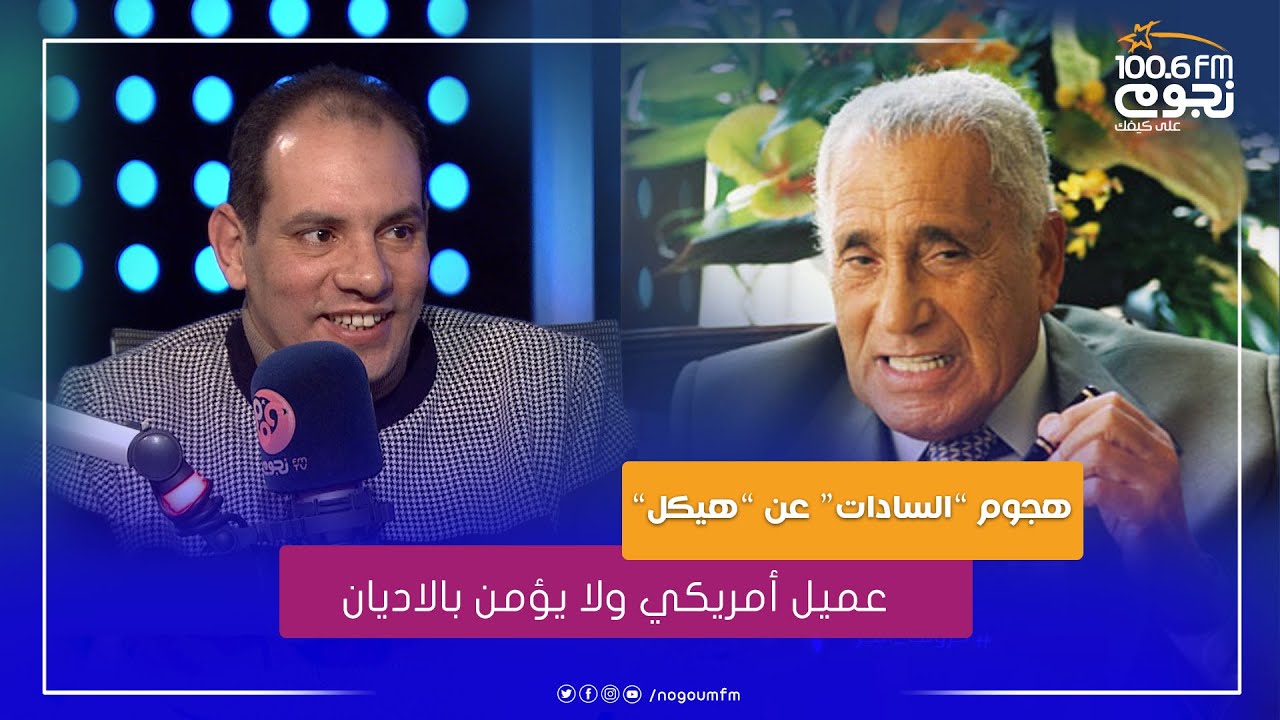 الكاتب شهدي عطية: أقوى هجوم على هيكل كان من الرئيس السادات لما قال أنه عميل أمريكي ولا يؤمن بالاديان