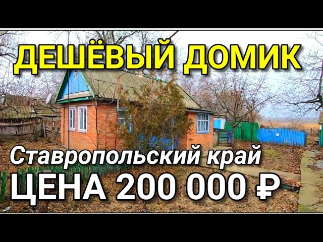 Ставропольские дома недорого.