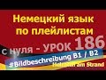 Немецкий язык по плейлистам с нуля. Урок 186 #Bildbeschreibung B1 #Heiraten #am #Strand