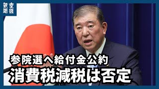 【LIVE】21:00～　石破首相　国会会期末会見