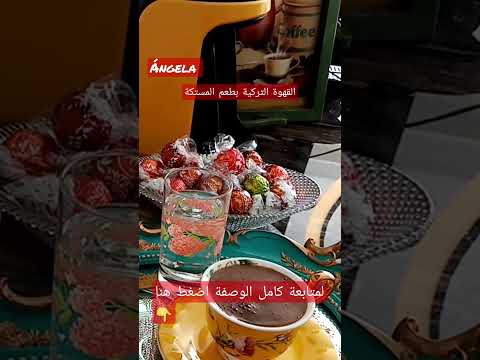 القهوة التركية بالمستكة