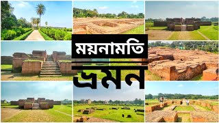 মাত্র পাচ মিনিটে ময়নামতি ভ্রমন। ময়নামতি ভ্রমন কুমিল্লার ময়নামতি। Comilla Maynamati - The Real Beauty
