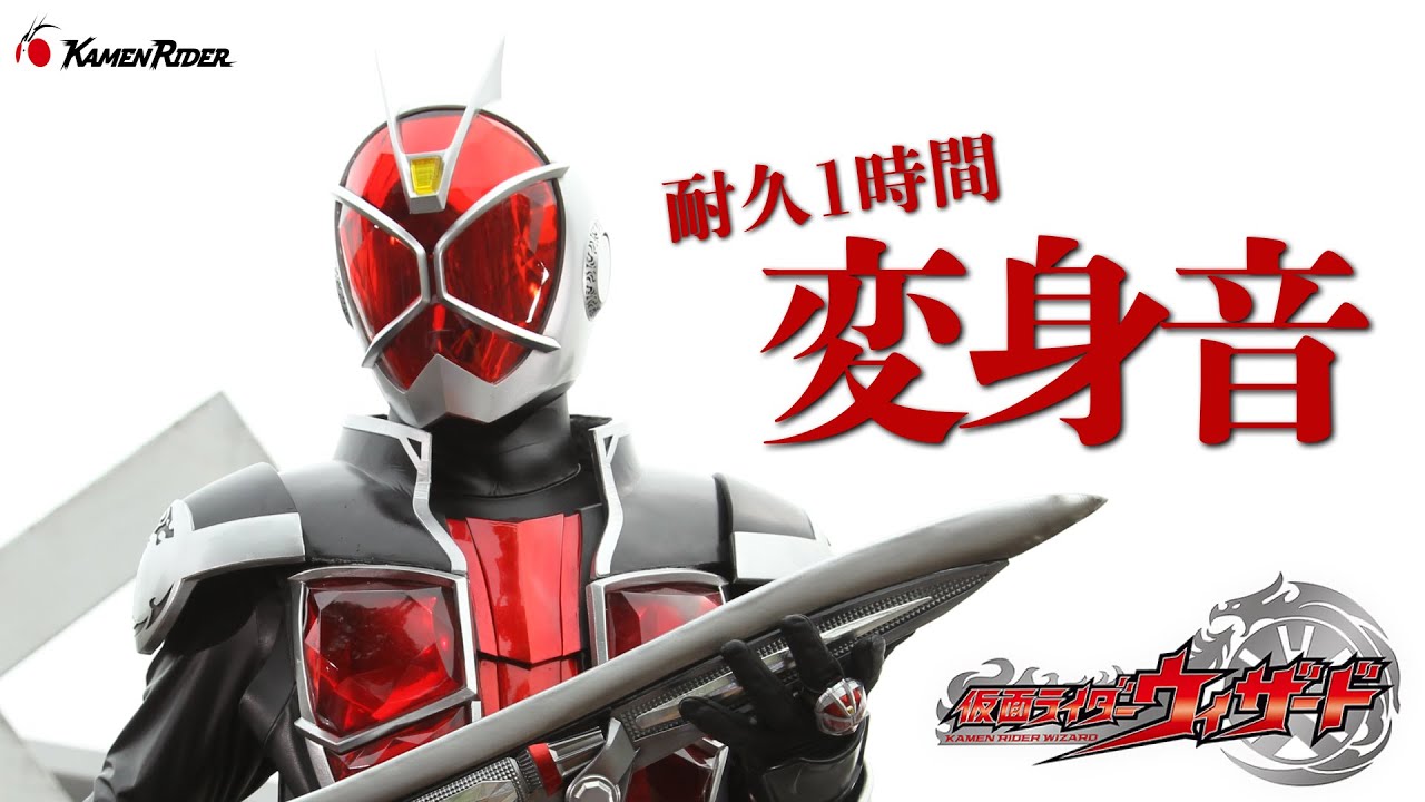 公式】変身音耐久1時間 ／『仮面ライダーウィザード』 - YouTube