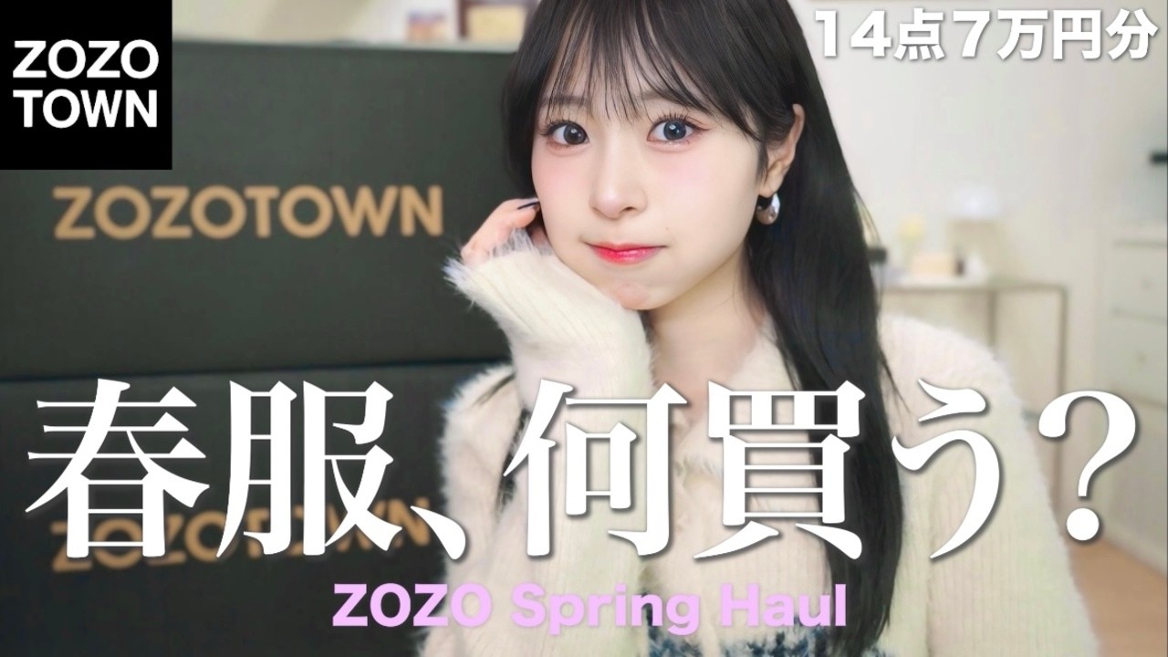【ZOZO購入品】今から春まで使える🌸今季買うべきアイテムとトレンド抑えたコーデ紹介！