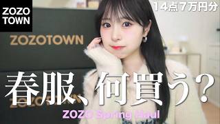 ZOZO購入品】今から春まで使える🌸今季買うべきアイテムとトレンド抑え