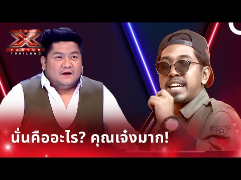 ทุกคนตกตะลึงกับการแสดงของเขา! | เอ็กซ์แฟคเตอร์ ไทยแลนด์