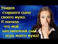 Увидев старшего сына своего мужа. Я поняла что мой шестилетний сын - внук моего мужа!