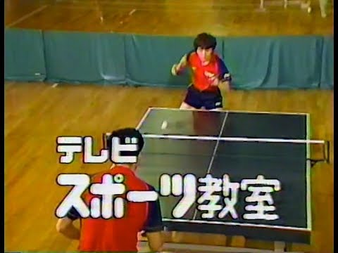 NHK テレビスポーツ教室　卓球～基礎編～
