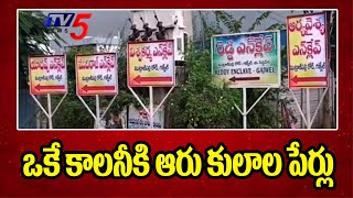 Six Names For Only One Colony Mutrajpally Road Gajwel Caste Madness Tv5 News